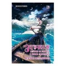 Заточение: история об узниках и мнимо свободных. Комикс 1 Монохромик