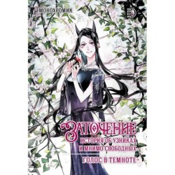 Заточение: история об узниках и мнимо свободных. Комикс 2 Монохромик