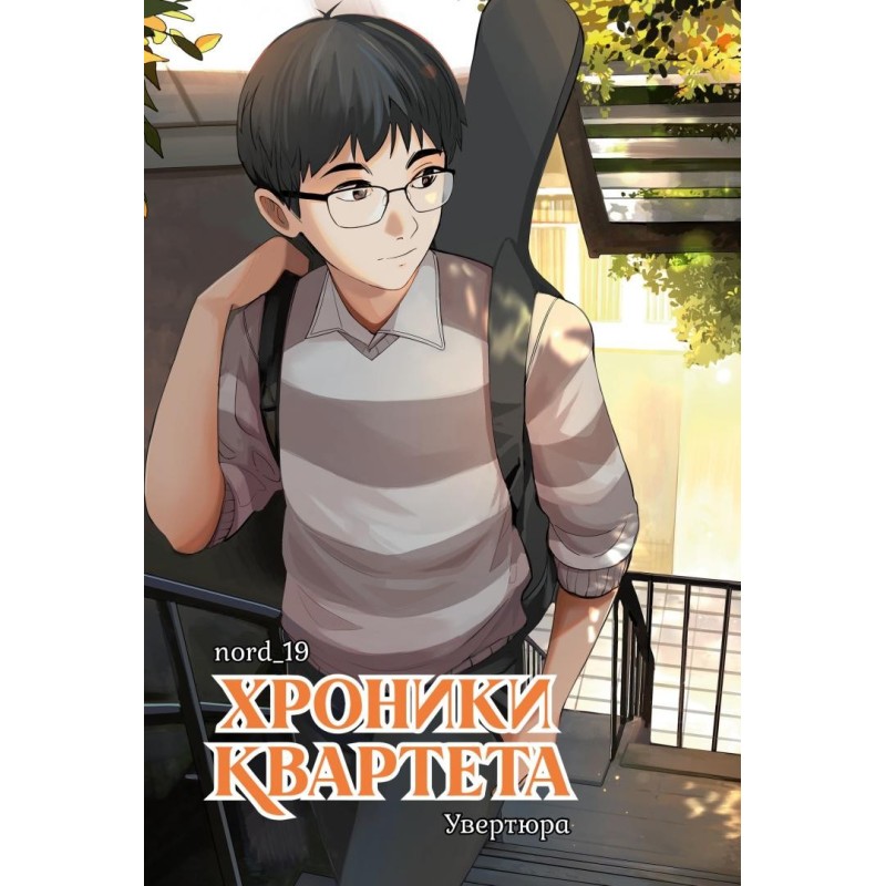 Хроники квартета. Увертюра