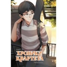 Хроники квартета. Увертюра