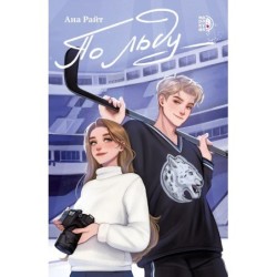 Ана Райт. По льду