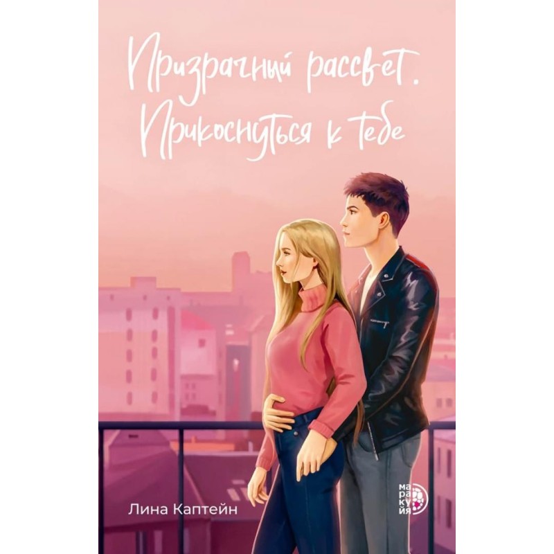 Каптейн. Призрачный рассвет. Прикоснуться к тебе