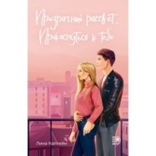 Каптейн. Призрачный рассвет. Прикоснуться к тебе