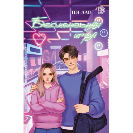 Лав. Бесконечная игра