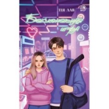 Лав. Бесконечная игра