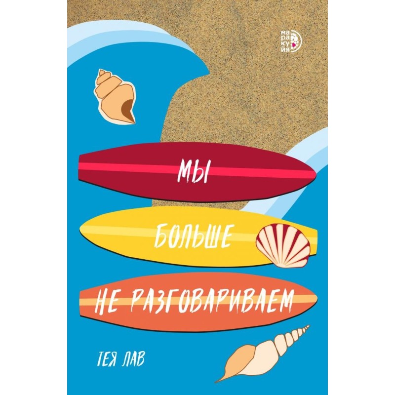 Лав. Мы больше не разговариваем