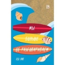 Лав. Мы больше не разговариваем