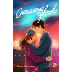 Савельева. Смешанные чувства