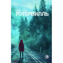 Кейт Хаск. Уотервилль