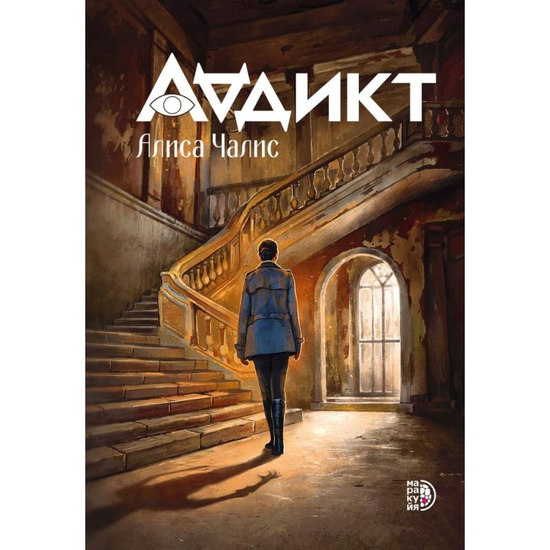 Аддикт. Книга 1 Алиса Чалис