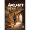 Аддикт. Книга 1 Алиса Чалис