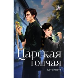 Катринетт. Царская гончая. Книга первая