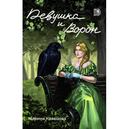 Кравцова. Девушка и Ворон