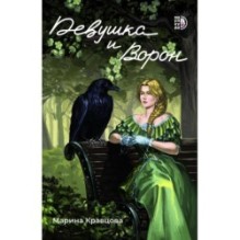 Кравцова. Девушка и Ворон