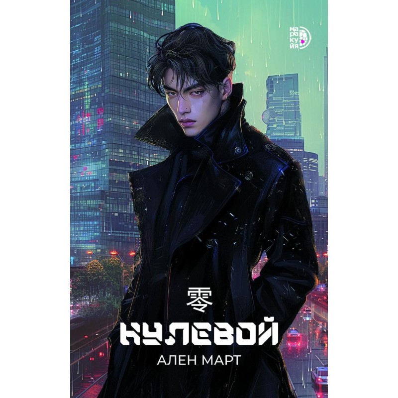 Март. Нулевой