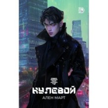 Март. Нулевой