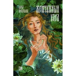 Прокопьева. Жемчужный узел