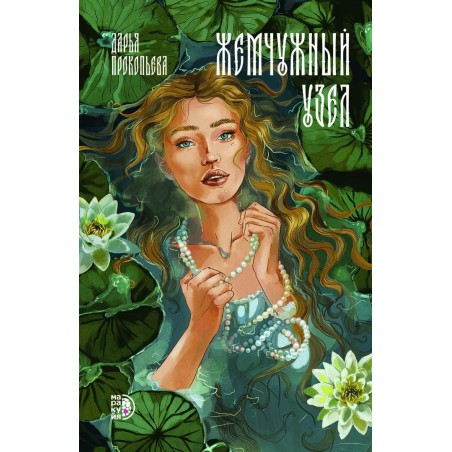 Прокопьева. Жемчужный узел