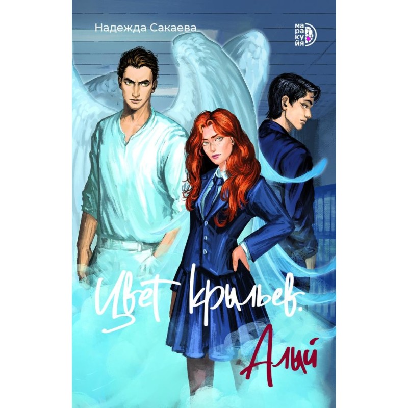 Сакаева. Цвет крыльев. Алый. Книга первая