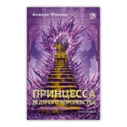 Фокина. Принцесса ледяного королевства. Книга первая