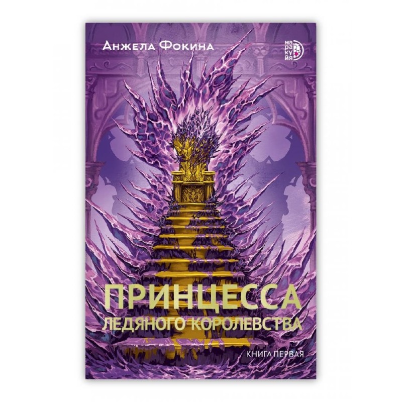 Фокина. Принцесса ледяного королевства. Книга первая