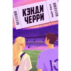 Кейт Хаск. Кэнди Черри