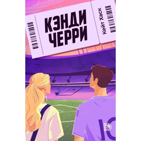 Кейт Хаск. Кэнди Черри