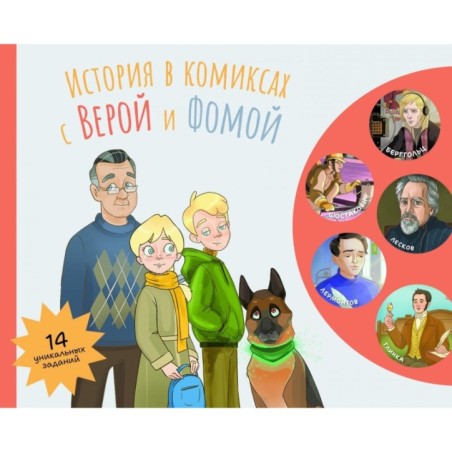 История в комиксах с Верой и Фомой