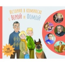 История в комиксах с Верой и Фомой