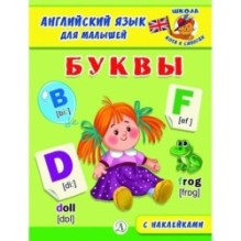 Анг яз для малышей. Буквы