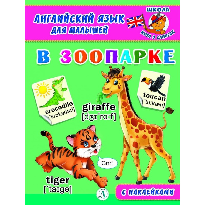Анг яз для малышей. В зоопарке
