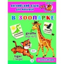 Анг яз для малышей. В зоопарке