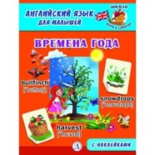 Анг яз для малышей. Времена года