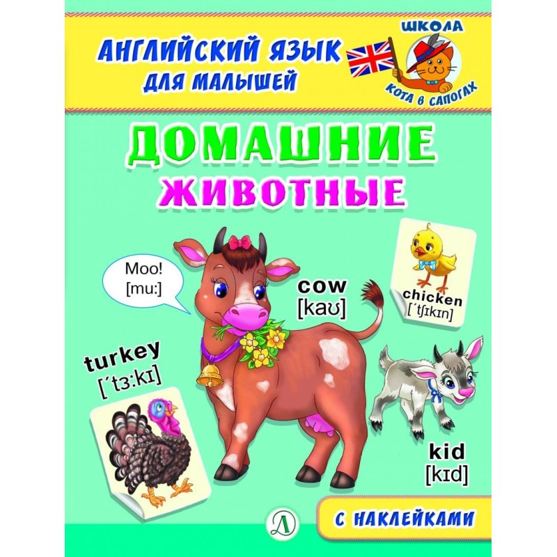 Анг яз для малышей. Домашние животные Анг яз для малышей. Домашние животные