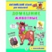 Анг яз для малышей. Домашние животные Анг яз для малышей. Домашние животные