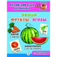 Анг яз для малышей. Овощи, фрукты, ягоды