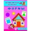 Анг яз для малышей. Формы