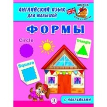 Анг яз для малышей. Формы