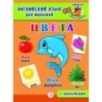 Анг яз для малышей. Цвета Анг яз для малышей. Цвета