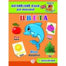 Анг яз для малышей. Цвета