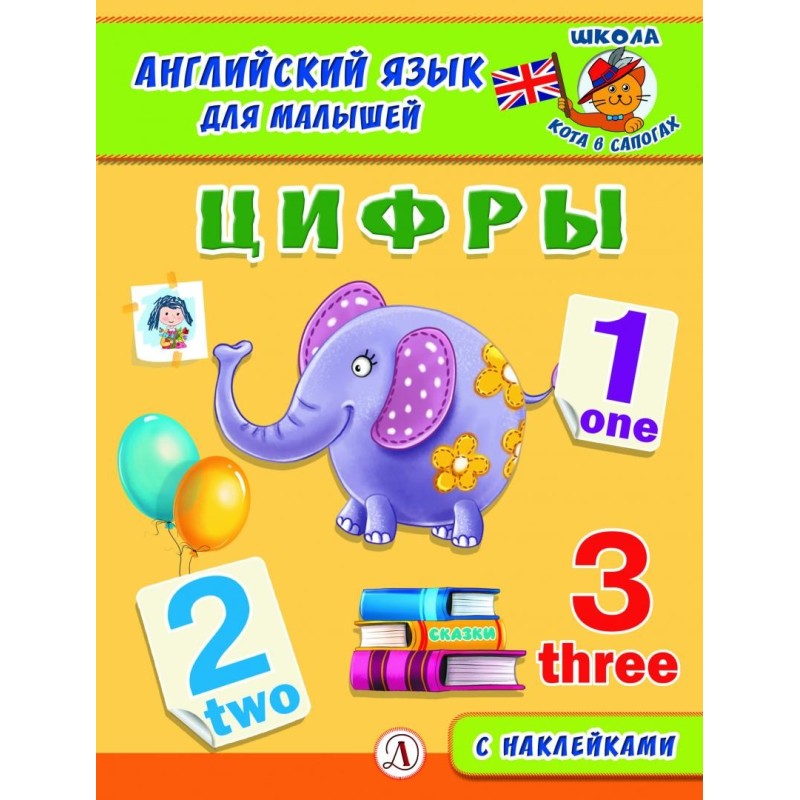 Анг яз для малышей. Цифры