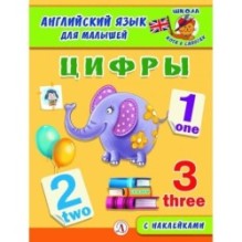 Анг яз для малышей. Цифры