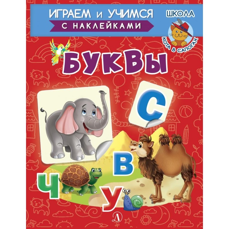 ИУ Шестакова. Буквы