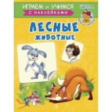 ИУ Шестакова. Лесные животные