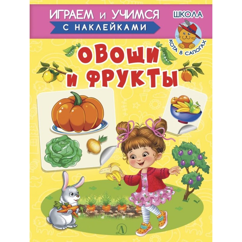 ИУ Шестакова. Овощи и фрукты ИУ Шестакова. Овощи и фрукты