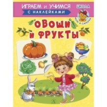 ИУ Шестакова. Овощи и фрукты