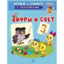 ИУ Шестакова. Цифры и счёт