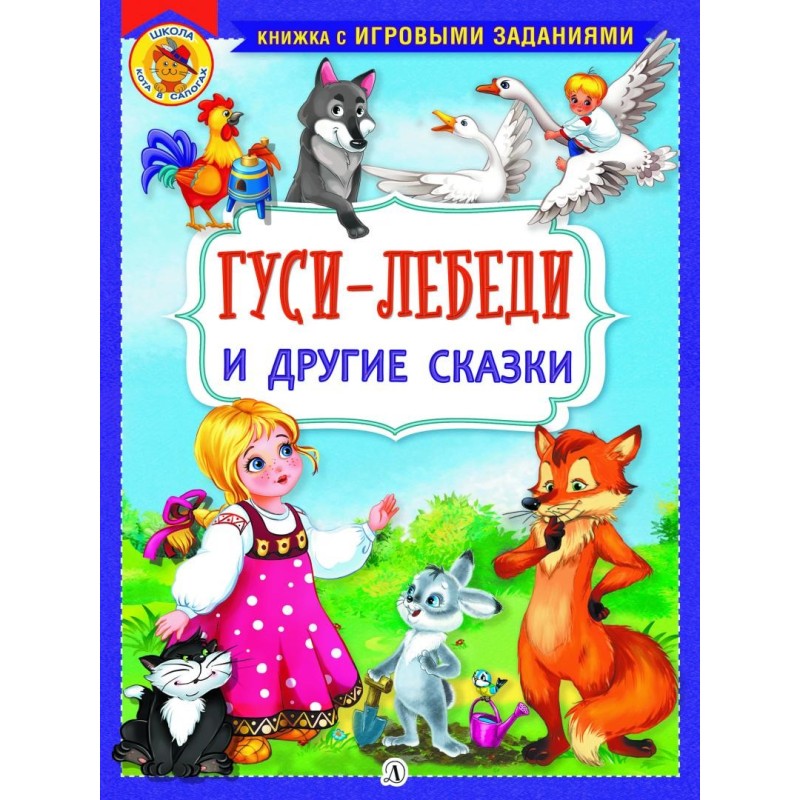 КИЗ Гуси-лебеди и другие сказки