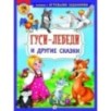 КИЗ Гуси-лебеди и другие сказки