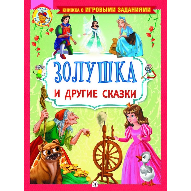 КИЗ Золушка и другие сказки КИЗ Золушка и другие сказки